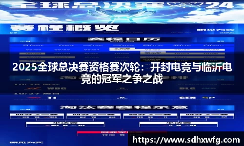 2025全球总决赛资格赛次轮：开封电竞与临沂电竞的冠军之争之战