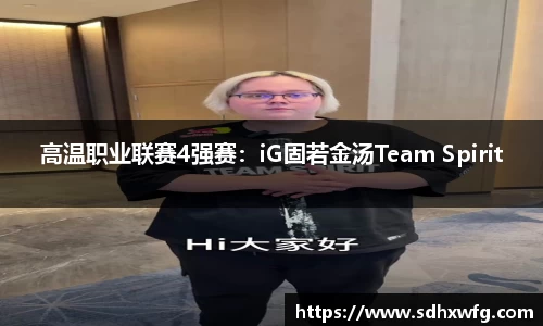 高温职业联赛4强赛：iG固若金汤Team Spirit