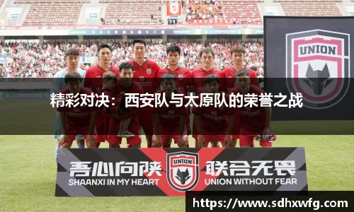 精彩对决：西安队与太原队的荣誉之战