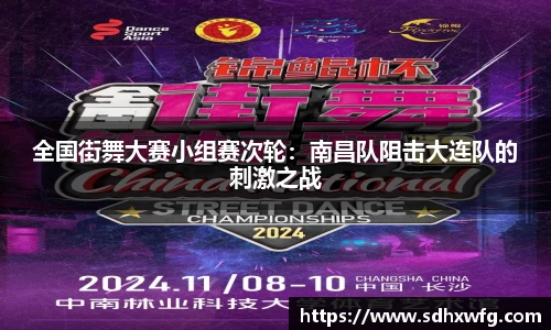 全国街舞大赛小组赛次轮：南昌队阻击大连队的刺激之战