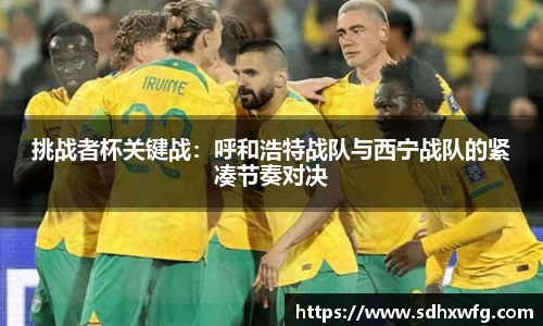 挑战者杯关键战：呼和浩特战队与西宁战队的紧凑节奏对决