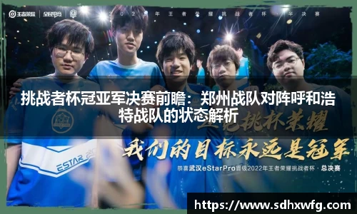 挑战者杯冠亚军决赛前瞻：郑州战队对阵呼和浩特战队的状态解析