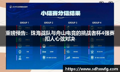 重磅预告：珠海战队与舟山电竞的挑战者杯4强赛扣人心弦对决
