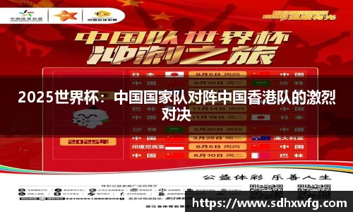 2025世界杯：中国国家队对阵中国香港队的激烈对决