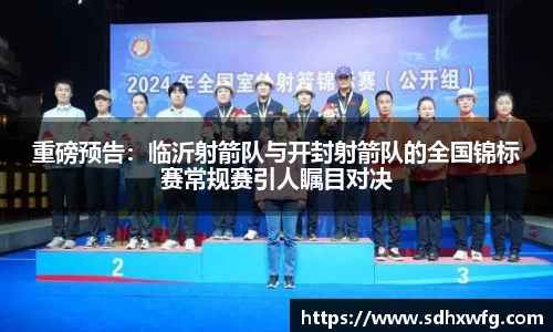 重磅预告：临沂射箭队与开封射箭队的全国锦标赛常规赛引人瞩目对决