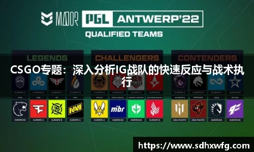 CSGO专题：深入分析IG战队的快速反应与战术执行