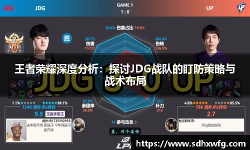 王者荣耀深度分析：探讨JDG战队的盯防策略与战术布局