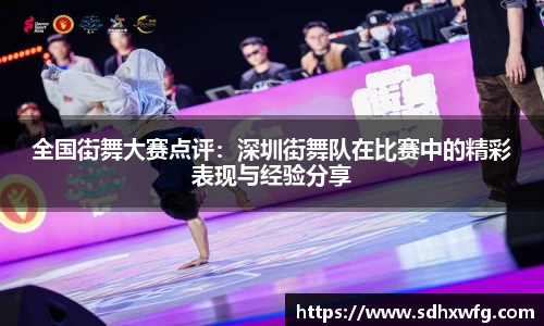 全国街舞大赛点评：深圳街舞队在比赛中的精彩表现与经验分享