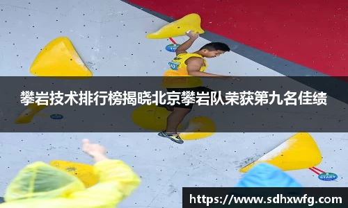攀岩技术排行榜揭晓北京攀岩队荣获第九名佳绩
