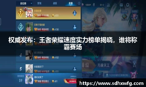 权威发布：王者荣耀速度实力榜单揭晓，谁将称霸赛场