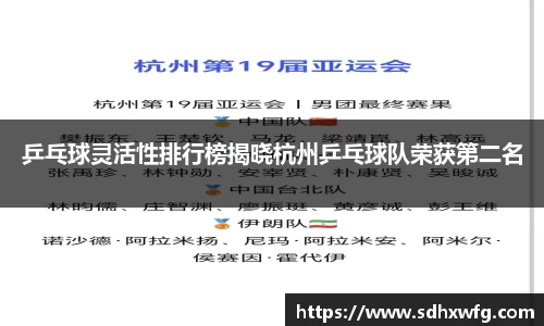 乒乓球灵活性排行榜揭晓杭州乒乓球队荣获第二名