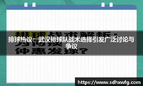 排球热议：武汉排球队战术选择引发广泛讨论与争议