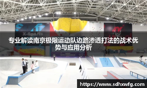 专业解读南京极限运动队边路渗透打法的战术优势与应用分析