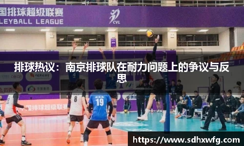 排球热议：南京排球队在耐力问题上的争议与反思