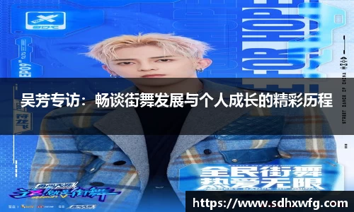 吴芳专访：畅谈街舞发展与个人成长的精彩历程