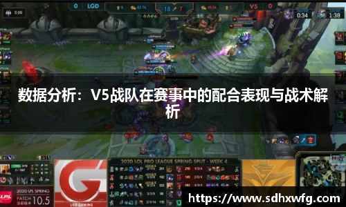 数据分析：V5战队在赛事中的配合表现与战术解析