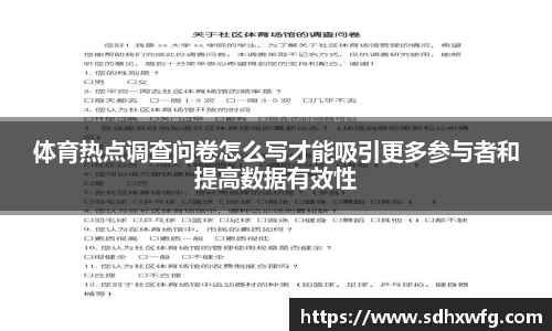 体育热点调查问卷怎么写才能吸引更多参与者和提高数据有效性