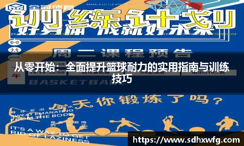 从零开始：全面提升篮球耐力的实用指南与训练技巧
