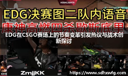 EDG在CSGO赛场上的节奏变革引发热议与战术创新探讨
