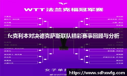 fc克利本对决德克萨斯联队精彩赛事回顾与分析