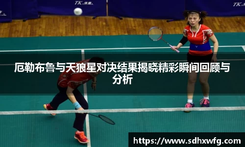 厄勒布鲁与天狼星对决结果揭晓精彩瞬间回顾与分析