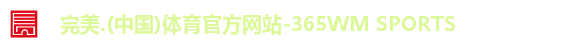 完美体育注册登录